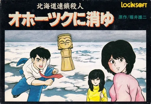 Hokkaidou Rensa Satsujin - Okhotsk ni Kiyu (Japan)